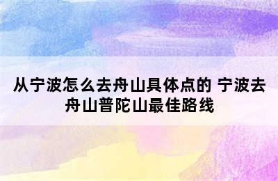 从宁波怎么去舟山具体点的 宁波去舟山普陀山最佳路线